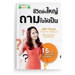 [stock2morrow] หนังสือชีวิตยิ่งใหญ่ ถามใจให้เป็น