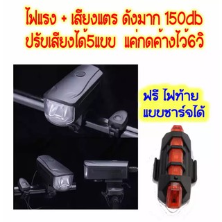 ไฟจักรยาน Bike Lights มีเสียงแตร 150 DB ดังมาก