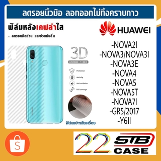 ฟิล์มหลัง เคฟล่า Huawei Nova2i Nova3 Nova3i Nova3E Nova4 Nova5 Nova5T Nova7i Nova7Se Gr5/2017 Y6ii