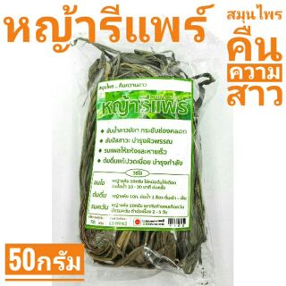 หญ้ารีแพร์ สมุนไพรคืนความสาว สมุนไพรไทย หญ้าฮียุ่ม หญ้ารีแพร์อบแห้ง (Barbed Grass) 50 กรัม