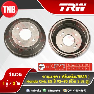 TRW ดรัมเบรก HONDA Civic EG (ซีวิค 3ประตู) ปี 92-95