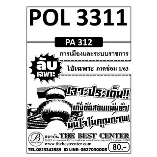 POL 3311 (PA 312) การเมืองและระบบราชการ ใช้เฉพาะภาคซ่อม 1/63