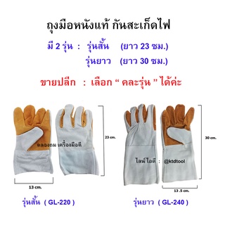 (1 คู่)  ถุงมือหนังแท้ ถุงมือเชื่อม แบบสั้น 9 นิ้ว &amp; แบบยาว 12 นิ้ว  / ALLWAYS