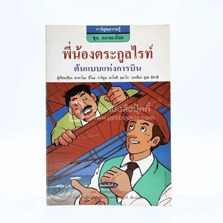 พี่น้องตระกูลไรท์ ต้นแบบแห่งการบิน (การ์ตูนความรู้ ชุด คนของโลก)