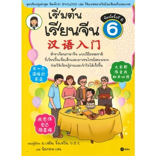 Se-ed (ซีเอ็ด) : หนังสือ เริ่มต้นเรียนจีน 6 (ฉบับปรับปรุงล่าสุด)