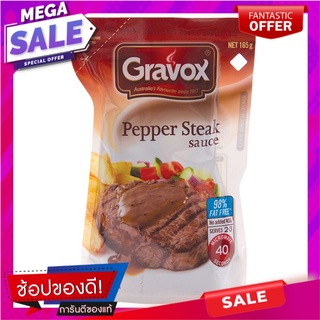 เกรวอกซ์น้ำเกรวี่รสเปปเปอร์สเต็ก 165กรัม เครื่องปรุงรสและเครื่องเทศ Gravy Pepper Steak Gravy Flavor 165g