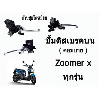 มือปั๊มดีสเบรคหน้าบน  (  Combi  )  คอมบาย Zoomer x  ทุกรุ่น ( ก้านชุบโครเมี่ยม )  Honda ทุกรุ่น  เกรดAA