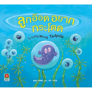 Aksara for kids หนังสือ นิทาน 2 ภาษา ลูกอ๊อดอยากกระโดด