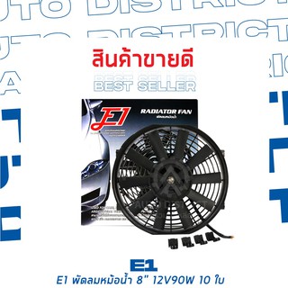 E1 พัดลมหม้อน้ำ หลากหลายขนาด จำนวน 1 ชิ้น 8" 12V90W 10 ใบ