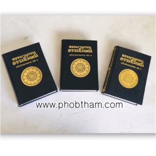 ธรรมานุกรมธรรมโฆษณ์เล่ม1-3 ฉ.ประมวลธรรมสมบูรณ์แบบที่สุด