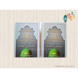 หนังสืออิสลาม ริยาฎ อัซซอลิฮีน : สวรรค์ของกัลยาณชน เล่ม 1-2 (ขนาดกว้าง 15.5 cm. ยาว 21.5 cm.)**พร้อมส่ง