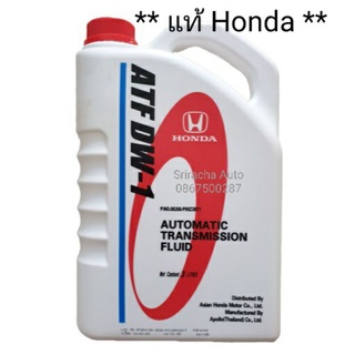 (แท้ Honda) น้ำมันเกียร์ออโต้ ATF DW1 ขนาด 3 ลิตร