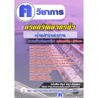 หนังสือเตรียมสอบ #เจ้าพนักงานธุรการ กรมทรัพยากรน้ำ