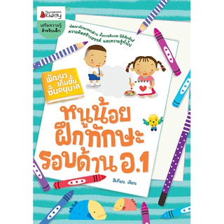 NANMEEBOOKS หนังสือ หนูน้อยฝึกทักษะรอบด้าน อ 1 : ชุด พัฒนาเต็มขั้น ชั้นอนุบาล 1 : เสริมความรู้ แบบฝึกหัด เตรียมอนุบาล