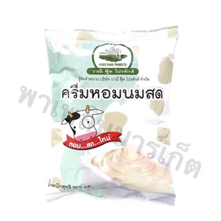 ครีมหอมนมสด 900 กรัม วาณีฟู๊ดโปรดักส์ ครีมหอม นมสด