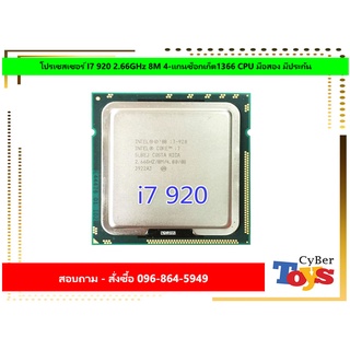 โปรเซสเซอร์ I7 920 2.66GHz 8M 4-แกนซ็อกเก็ต1366 CPU มือสอง มีประกัน