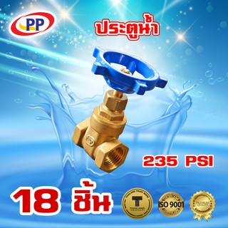 ประตูน้ำทองเหลืองPP(พีพี) ขนาด 1 1/2" (1นิ้วครึ่งหรือ1นิ้ว4หุน) จำนวน 1 ลัง ( 18ชิ้น )