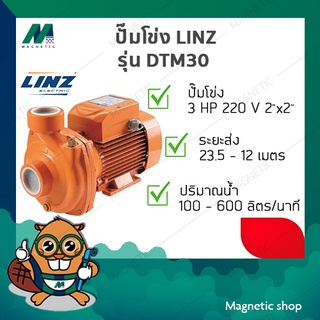 ปั๊มโข่ง LINZ รุ่น DTM30 ( 3 HP 220V. )