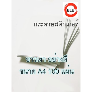 สติ๊กเกอร์กระดาษขาวเงา ขนาด A4 20แผ่น / 50 แผ่น