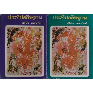 ประทีปอธิษฐาน(ปกแข็ง เล่ม 1-2 จบ) ศรีฟ้า ลดาวัลย์ พิมพ์เมื่อปี พ.ศ.2516