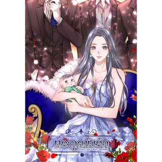 ตระกูลขังรัก เล่ม 2 โดย thehappymoon