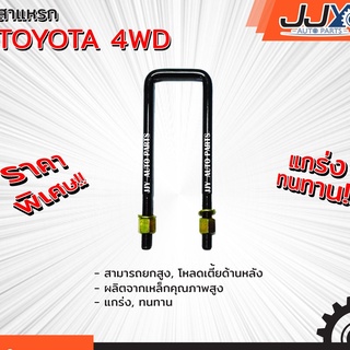 สาแหรกแหนบ TOYOTA 4WD มีขนาด 6-12 นิ้ว(1 ชิ้น=1 ตัว)โตโยต้า ตัวสูง รับน้ำหนักการยก/โหลดรถได้ดีเยี่ยม ของแท้ JJY 100%