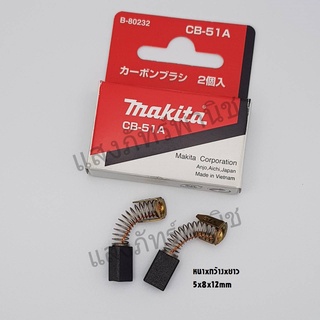 Makitaแท้ แปรงถ่าน อะไหล่แท้ CB-51 (5 x 8 x 12 mm) บรรจุ1คู่/กล่อง