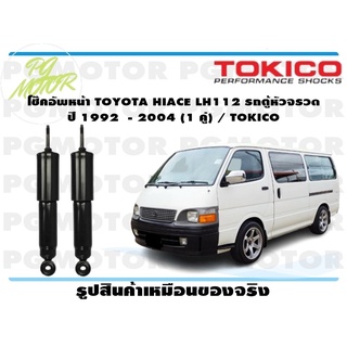 โช๊คอัพหน้า TOYOTA HIACE LH112 รถตู้หัวจรวด ปี 1992 - 2004 (1 คู่) / TOKICO