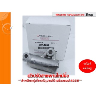 Mitsubishi ตัวปรับ สายพานไทม์มิ่ง ADJUSTER,TIMING BELT TENSIONER สำหรับรถรุ่น ไทรทัน ,ปาเจโร่ ***รหัสอะไหล่  1145A031***