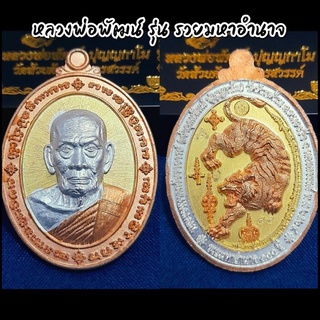 เหรียญรุ่นรวยมหาอำนาจ​ หลวงพ่อพัฒน์ ปุญญกาโม วัดห้วยด้วน​ พ.ศ.2564​ (เลข88)