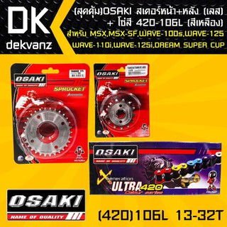 (สุดคุ้ม)OSAKI สเตอร์หน้า (เลส)13T + สเตอร์หลัง (เลส)32T + โซ่สี 420-106L (สีเหลือง)