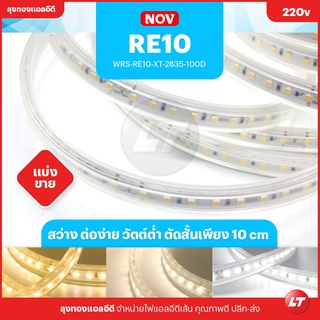 ไฟเส้น Led สายยาง 220v WRS RE10 2835 IP65 (แบ่งขายเป็นเมตร)