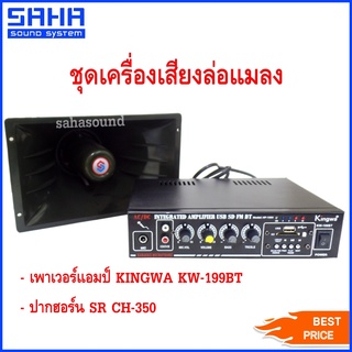 (แถมสายลำโพง 3m) ชุดเครื่องขยายเสียงล่อแมลง แมงจีซอน ชุดล่อแมลง CH-350/KW-199BT ไม่แถม USB sahasound - สหซาวด์