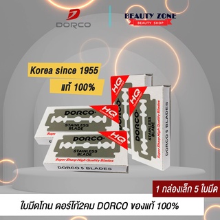 Dorco Stainless Blade ใบมีดโกน ตราดรอโก้ ใบมีด 2คม ผลิตจากสแตนเลส อย่างดี 1แถวบรรจุ 100ใบ โกนได้คมกริบ ไร้กังวัล