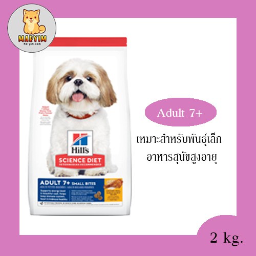 ✔﹉❡Hill's Adult 7+ Small Bites dry senior dog food ฮิลล์ อาหารสุนัข สูงอายุ 7 ปีขึ้นไป สุนัขแก่ เม็ด