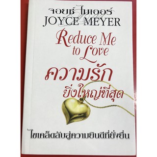 ความรักยิ่งใหญ่ที่สุด REDUCE ME TO LOVE หนังสือคริสเตียน จอยซ์ ไมเออร์ พระเจ้า พระเยซู GOD JESUS