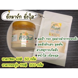 สมุนไพรพอกหน้า 200 กรัม และแบบซอง 50 กรัม สูตรรักษาสิว รักษาฝ้า สมุนไพรแท้ 100% (ซื้อ3 แถม1)