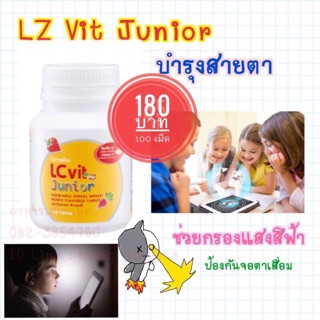 บำรุงดวงตา แอล ซี วิต จูเนียร์ LC Vit Junior Giffarine