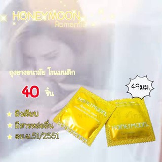 (40 ชิ้น)ถุงยางอนามัย Honeymoon Romantic Condom ถุงยาง ฮันนีมูน โรแมนติก ขนาด 49 มม.ถุงยางอนามัยคุณภาพดี ราคาเบาๆ สบายกร