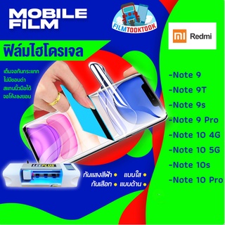 ฟิล์มไฮโดรเจล รุ่น Redmi Note 10 Pro,Redmi Note 10s,Note 10 4G,Note 10 5G,Note 9 Pro,Note 9s,Note 9T,Redmi Note 9