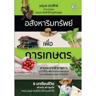 หนังสือ อสังหาริมทรัพย์เพื่อการเกษตร