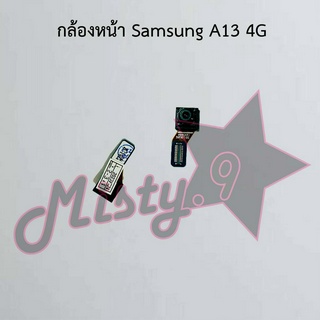 กล้องหน้าโทรศัพท์ [Front Camera] Samsung A13 4G