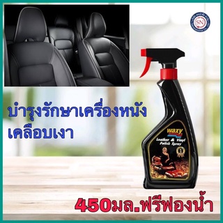 Waxy (หัวสเปรย์) บำรุงเครื่องหนังและเคลือบเงา 450ml.เคลือบหนัง เคลือบเบาะ รักษาหนัง