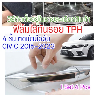 ฟิล์มใสกันรอยเบ้ามือจับประตูรถ Honda Civic 2022 ฟิล์ม TPH กันรอย รอยหายได้เอง ติดง่าย เงางาม 2465