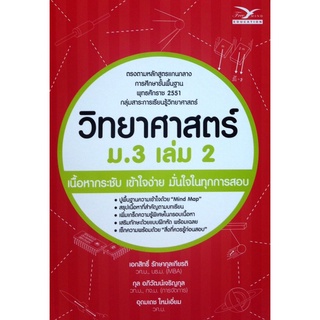 9786164030039(Chulabook_HM) หนังสือ วิทยาศาสตร์ ม.3 เล่ม 2