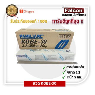 KOBE-30 ลวดเชื่อม เชื่อมเหล็ก ขนาด2.6 /3.2  มม Kobe-30  ลวดธูป เครื่องเชื่อมไฟฟ้า เชื่อมไฟฟ้า