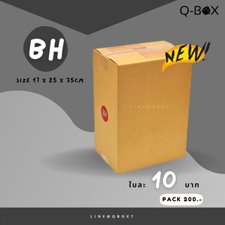 กล่องไปรษณีย์ เบอร์ BH แพ๊คละ 20 ใบ