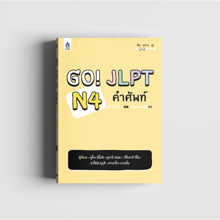 หนังสือ Go! JLPT N4 คำศัพท์