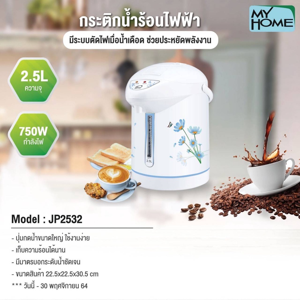 MY HOME กระติกน้ำร้อน 2.5 ลิตร รุ่น JP-2532-MH สแตนเลส ขาว