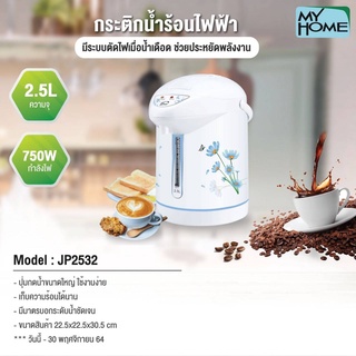 MY HOME กระติกน้ำร้อน 2.5 ลิตร รุ่น JP-2532 MH